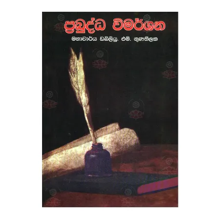 Prabuddha Wimarshana | Books | BuddhistCC Online BookShop | Rs 200.00