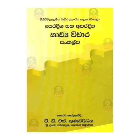 Peradiga Saha Aparadiga Kavya Wichara Sankalpa | Books | BuddhistCC Online BookShop | Rs 150.00