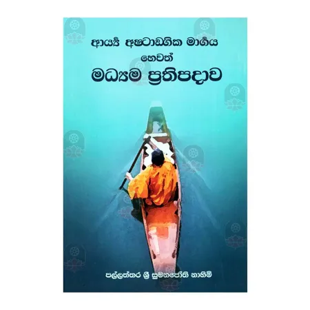 Arya Ashtangika Margaya Hewath Madyama Prathipadawa