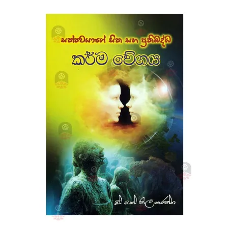Sathvayage Sitha Saha Prathibaddha Karma Wegaya
