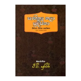 Sahithya Kala Pradeepika Wichara Wachana Koshaya - Nava Sanskaranaya