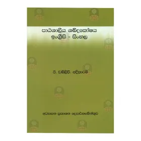 Patashaleeya Shabdakoshaya English - Sinhala
