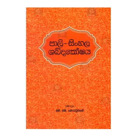 Pali - Sinhala Shabdakoshaya | Books | BuddhistCC Online BookShop | Rs 1,100.00