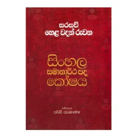 Sinhala Samanartha Pada Koshaya