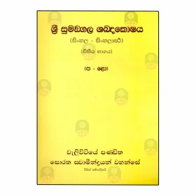 Sri Sumangala Shabdakoshaya (Sinhala - Sinhalartha) - 02