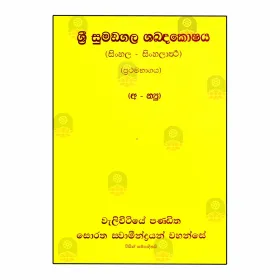 Sri Sumangala Shabdakoshaya (Sinhala - Sinhalartha) - 01