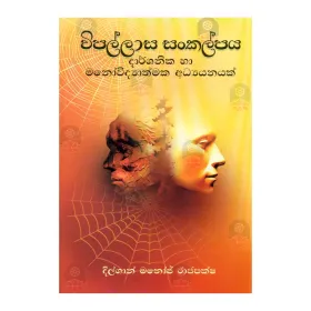 Sinhala Bhashave Prabhavaya Ha Pravardhanaya | Books | BuddhistCC Online BookShop | Rs 250.00