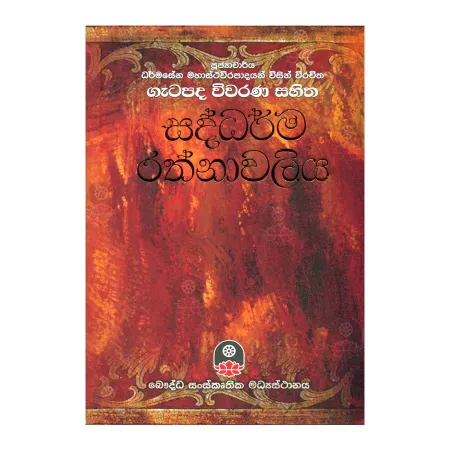 Gatapada Wivarana Sahitha Saddarma Rathnavaliya | Books | BuddhistCC Online BookShop | Rs 4,500.00