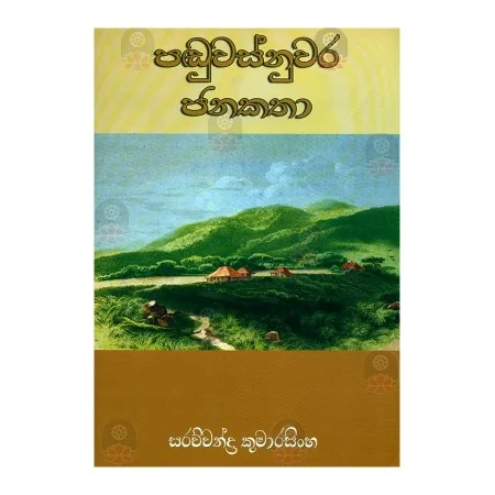 Panduvasnuvara Janakatha | Books | BuddhistCC Online BookShop | Rs 150.00