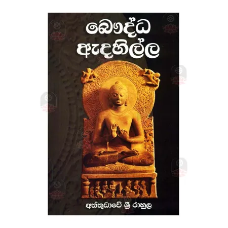 Bauddha Adahilla