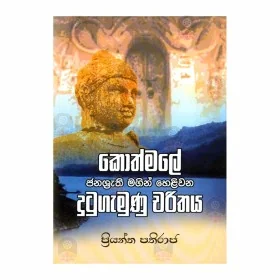 Palamuwana Rajasinghe Rajathuma Ha Seethawaka Rajadaniya | Books | BuddhistCC Online BookShop | Rs 220.00
