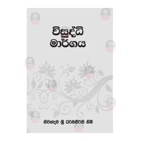 Visuddhi Margaya | Books | BuddhistCC Online BookShop | Rs 400.00