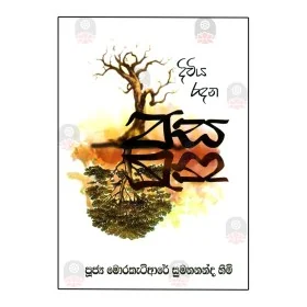 Isiwarun Dutu Mage Bawa Gamana - 02 | Books | BuddhistCC Online BookShop | Rs 450.00