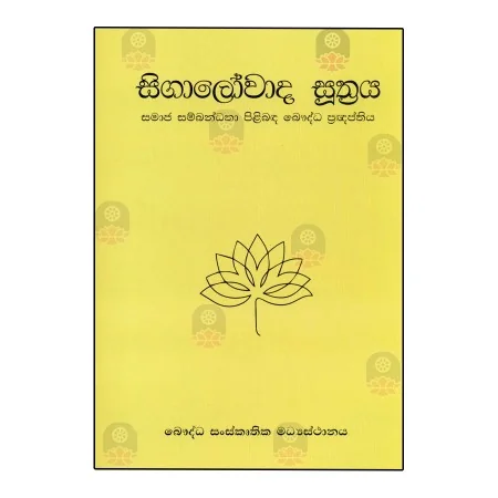 Sigalowada Suthraya | Books | BuddhistCC Online BookShop | Rs 150.00