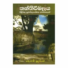 Thanthirimalaya Pilibanda Puravidyathmaka Adhyanayak