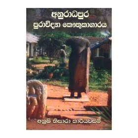 Anuradhapura Puravidya Kauthukagaraya