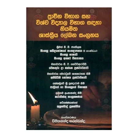 Prachina Wibhaga Saha Wishwa Widdyala Wibhaga Sadaha Niyamitha Shasthriya Lekhana Sangrahaya | Books | BuddhistCC Online BookShop | Rs 500.00