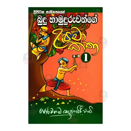 Budu Hamuduruvange Upama Katha 1