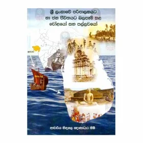 Sri Lankave Paripalanayata Ha Jana Jivithayata Balapam Kala Cholayo Saha Pallavayo