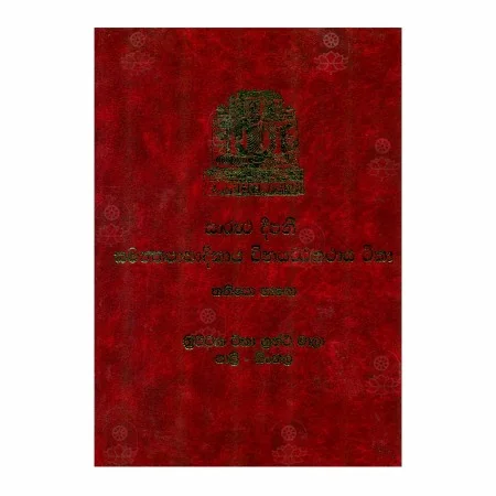 Saraththa Deepani Samanthapasadikaya Winayattakathaya Teeka - 3 | Books | BuddhistCC Online BookShop | Rs 1,770.00