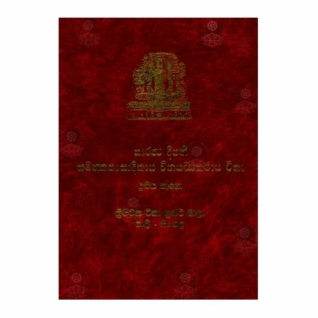 Saraththa Deepani Samanthapasadikaya Winayattakathaya Teeka - 2 | Books | BuddhistCC Online BookShop | Rs 1,770.00
