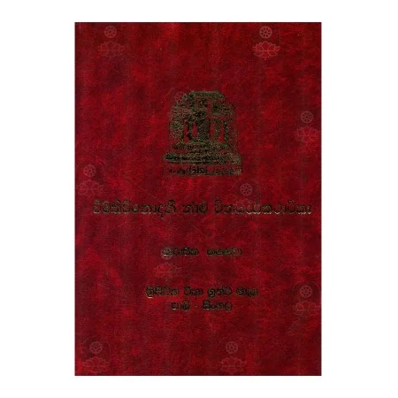 Wimathivinodanee Nama Winayattakatha Teeka - Parajika Kandaya | Books | BuddhistCC Online BookShop | Rs 1,650.00