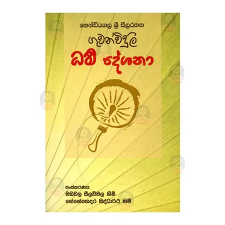 Guwanviduli Dharma Deshana
