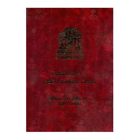 Majjhima Nikaya Upari Pannasaka Teeka | Books | BuddhistCC Online BookShop | Rs 1,830.00
