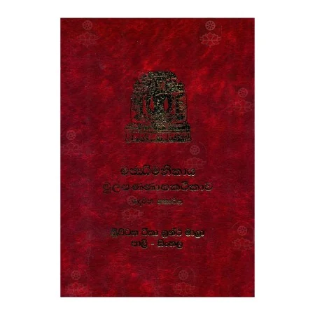 Majjhima Nikaya Mula Pannasaka Teeka - 2 | Books | BuddhistCC Online BookShop | Rs 2,130.00