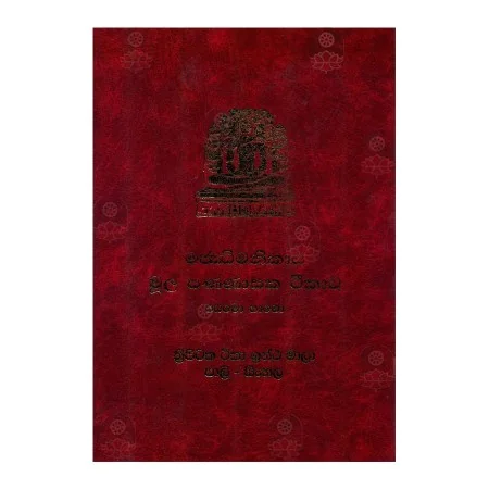 Majjhima Nikaya Mula Pannasaka Teeka - 1 | Books | BuddhistCC Online BookShop | Rs 2,300.00