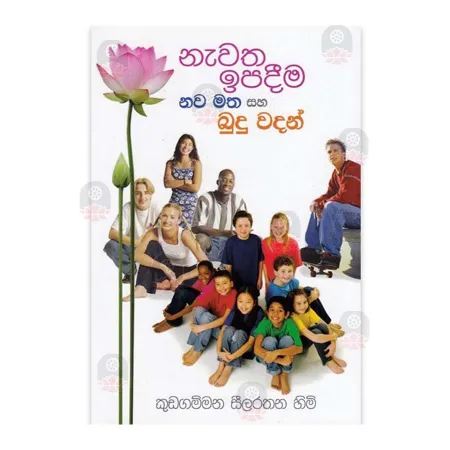 Newatha Ipadema Nawa Matha Saha Budu Wadan