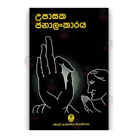 Upasaka Janaalankaaraya | Books | BuddhistCC Online BookShop | Rs 260.00