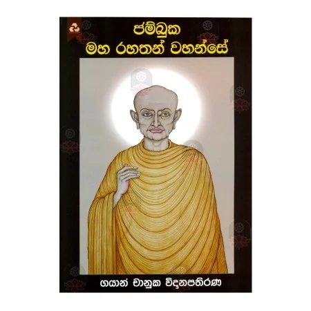 Jambuka Maha Rahathan Wahanse | Books | BuddhistCC Online BookShop | Rs 220.00