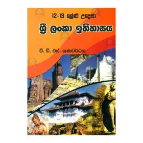12-13 Shreni Udesa Sri Lanka Ithihasaya