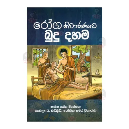 Roga Nivaranayata Budu Dahama | Books | BuddhistCC Online BookShop | Rs 250.00