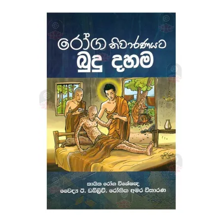 Roga Nivaranayata Budu Dahama