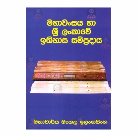 Mahavansaya Ha Sri Lankave Ithihasa Sampradaya | Books | BuddhistCC Online BookShop | Rs 500.00