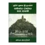Purva Nuthana Sri Lankava Samajaya Rajya Saha Agama | Books | BuddhistCC Online BookShop | Rs 1,250.00