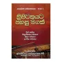 Thripitakayata Pahasu Magak 1 | Books | BuddhistCC Online BookShop | Rs 850.00