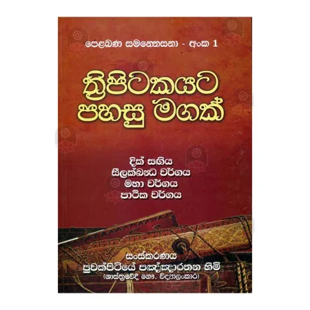 Thripitakayata Pahasu Magak 1 | Books | BuddhistCC Online BookShop | Rs 850.00