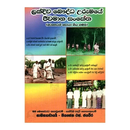 Lakdiva Bauddha Urumaye Jivamana Sanketha | Books | BuddhistCC Online BookShop | Rs 275.00