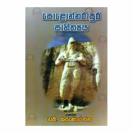 Polonnarupura Sahithyaya | Books | BuddhistCC Online BookShop | Rs 160.00
