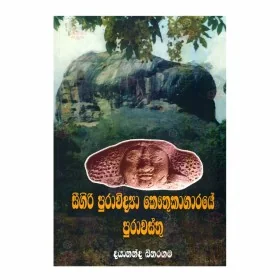 Sigiri Puravidya Kauthukagaraye Puravasthu