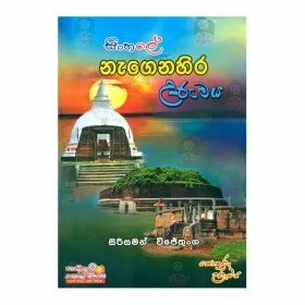 Sinhale Nagenahira Urumaya
