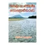 Mahavaliya Ha Aithihasika Polonnaruva | Books | BuddhistCC Online BookShop | Rs 300.00