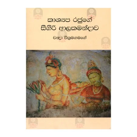 Kashyapa Rajuge Sigiri Alakamandava | Books | BuddhistCC Online BookShop | Rs 300.00