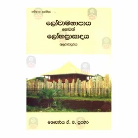 Lovamahapaya Hevath Lohaprasadaya Anuradhapuraya