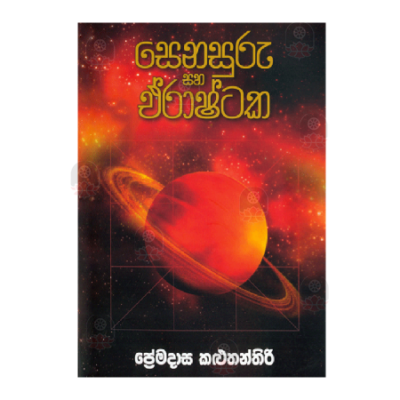 Senasuru Saha Erashtaka