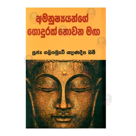 Amanushyayange Godurak Nowana Maga