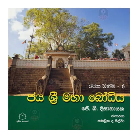 Jaya Sri Maha Bodhiya - Rataka Mahima 6 | Books | BuddhistCC Online BookShop | Rs 450.00